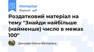 Роздатковий матеріал на тему "Знайди найбільше (найменше) число в межах 100"