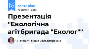 Презентація "Екологічна агітбригада "Еколог""