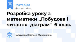 Розробка уроку з математики ,,Побудова і читання  діаграм''  6 клас.