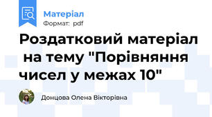 Роздатковий матеріал  на тему "Порівняння чисел у межах 10"