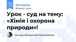 Урок - суд на тему: «Хімія і охорона природи»!