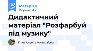 Дидактичний матеріал "Розфарбуй під музику"