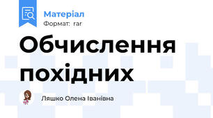 Обчислення похідних