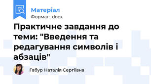 Практичне завдання до теми: "Введення та редагування символів і абзаців"