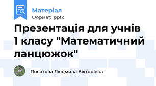 Презентація для учнів 1 класу "Математичний ланцюжок"