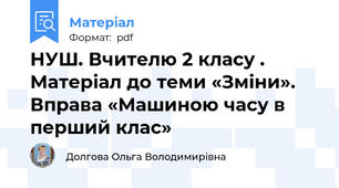 НУШ. Вчителю 2 класу . Матеріал до теми «Зміни». Вправа «Машиною часу в перший клас»