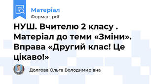 НУШ. Вчителю 2 класу . Матеріал до теми «Зміни». Вправа «Другий клас! Це цікаво!»