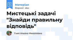 Мистецькі задачі "Знайди правильну відповідь"