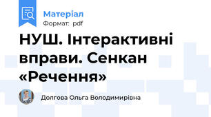 НУШ. Інтерактивні вправи. Сенкан «Речення»