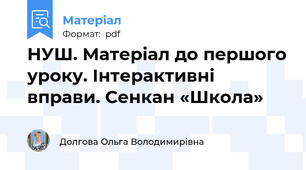 НУШ. Матеріал до першого уроку. Інтерактивні вправи. Сенкан «Школа»