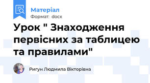 Урок " Знаходження первісних за таблицею та правилами"