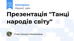 Презентація "Танці народів світу"