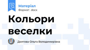 Кольори веселки