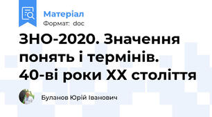 ЗНО-2020. Значення понять і термінів. 40-ві роки ХХ століття