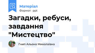 Загадки, ребуси, завдання "Мистецтво"