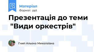 Презентація до теми  "Види оркестрів"