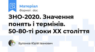 ЗНО-2020. Значення понять і термінів. 50-80-ті роки ХХ століття