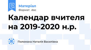 Календар вчителя на 2019-2020 н.р.