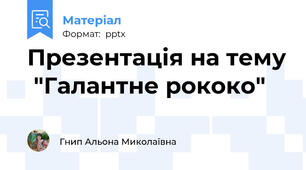 Презентація на тему  "Галантне рококо"