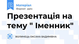 Презентація на тему " Іменник"
