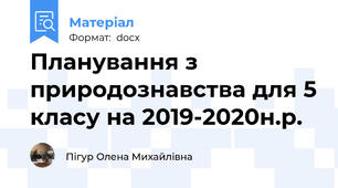 Планування з природознавства для 5 класу на 2019-2020н.р.