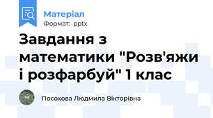 Завдання з математики "Розв'яжи і розфарбуй" 1 клас