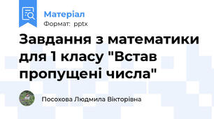 Завдання з математики для 1 класу "Встав пропущені числа"