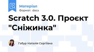 Scratch 3.0. Проєкт "Сніжинка"