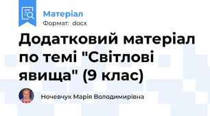 Додатковий матеріал по темі "Світлові явища" (9 клас)