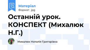Останній урок. КОНСПЕКТ (Михалюк Н.Г.)