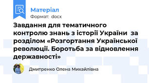 Завдання для тематичного контролю знань з історії України  за розділом «Розгортання Української революції. Боротьба за відновлення державності»