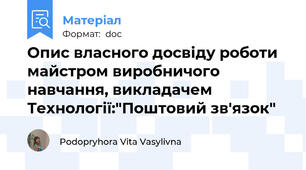Опис власного досвіду роботи майстром виробничого навчання, викладачем Технології:"Поштовий зв'язок"