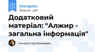 Додатковий матеріал: "Алжир - загальна інформація"
