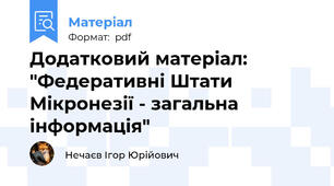 Додатковий матеріал: "Федеративні Штати Мікронезії - загальна інформація"
