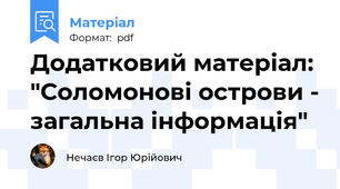 Додатковий матеріал: "Соломонові острови - загальна інформація"