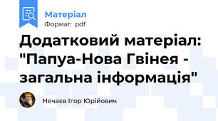 Додатковий матеріал: "Папуа-Нова Гвінея - загальна інформація"