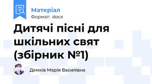 Дитячі пісні для шкільних свят (збірник №1)