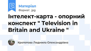 Інтелект-карта - опорний конспект " Television in Britain and Ukraine "