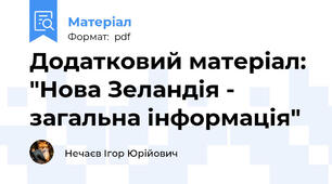 Додатковий матеріал: "Нова Зеландія - загальна інформація"