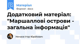 Додатковий матеріал: "Маршаллові острови - загальна інформація"