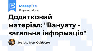 Додатковий матеріал: "Вануату - загальна інформація"