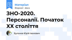ЗНО-2020. Персоналії. Початок ХХ століття
