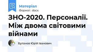 ЗНО-2020. Персоналії. Між двома світовими війнами