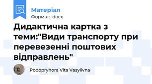 Дидактична картка з теми:"Види транспорту при перевезенні поштових відправлень"