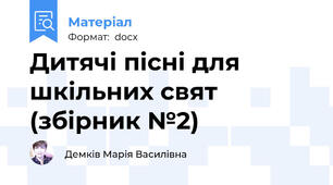 Дитячі пісні для шкільних свят (збірник №2)