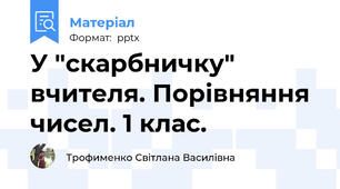 У "скарбничку" вчителя. Порівняння чисел. 1 клас.