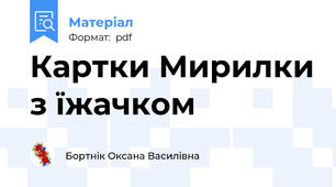 Картки Мирилки з їжачком