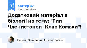 Додатковий матеріал з біології на тему: "Тип Членистоногі. Клас Комахи"!