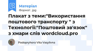 Плакат з теми:"Використання поштового транспорту " з Технології:"Поштовий зв'язок" з хмари слів wordcloud.pro