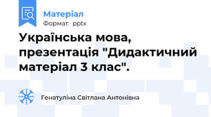 Українська мова, презентація "Дидактичний матеріал 3 клас".